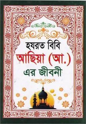 হযরত বিবি আছিয়া (আঃ) এর জীবনী