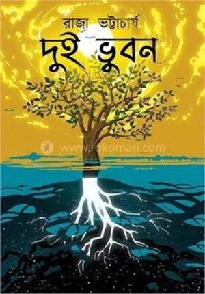 দুই ভুবন