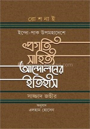 প্রগতি সাহিত্য আন্দোলনের ইতিহাস