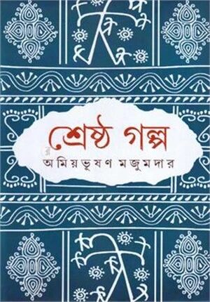 শ্রেষ্ঠ গল্প
