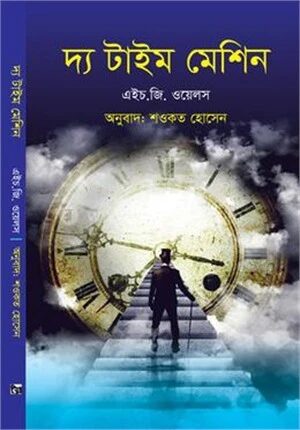 দ্য টাইম মেশিন