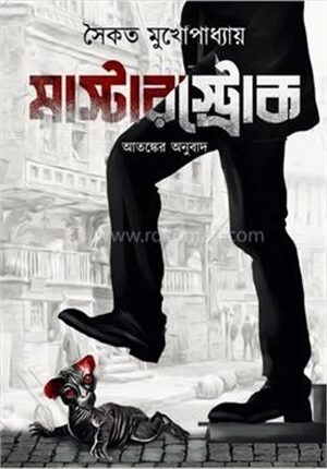 মাস্টার স্ট্রোক