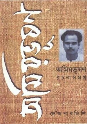 অমিয়ভূষন রচনাসমগ্র ৮