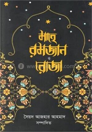 মাহে রমজান ও রোজা