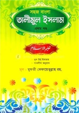 সহজ বাংলা তালীমুল ইসলাম