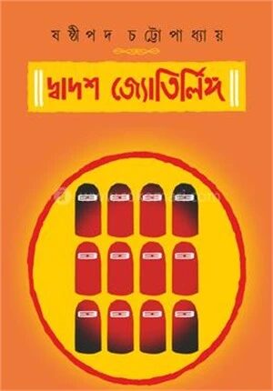 দ্বাদশ জ্যোর্তিলিঙ্গ