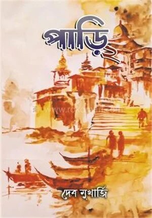 পাড়ি