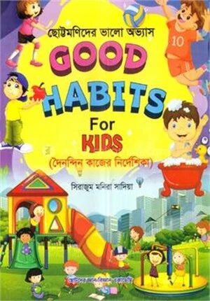 গুড হ্যাবিটস ফর কিডস