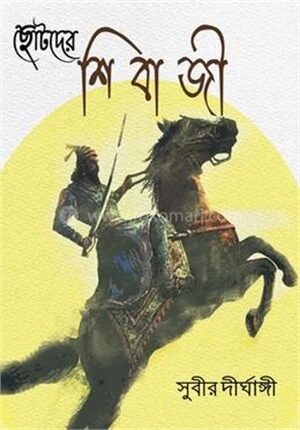 ছোটদের শিবাজী