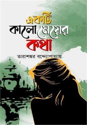 একটি কালো মেয়ের কথা