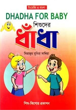 শিশুদের ধাঁধা