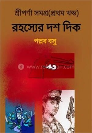 শ্রীপর্ণা সমগ্র – ১
