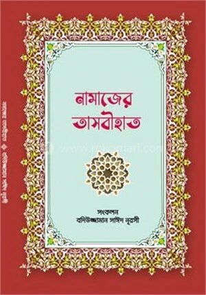 নামাজের তাসবীহাত