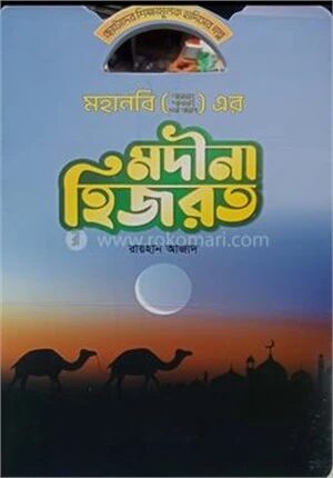 মহানবী (স) এর মদীনা হিজরত