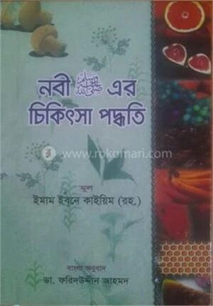 নবী (সা) এর চিকিৎসা পদ্ধতি