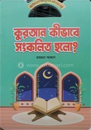 কুরআন কিভাবে সংকলিত হলো