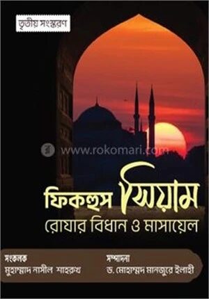 ফিকহুস সিয়াম