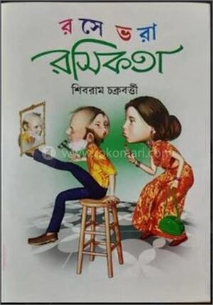 রসে ভরা রসিকতা