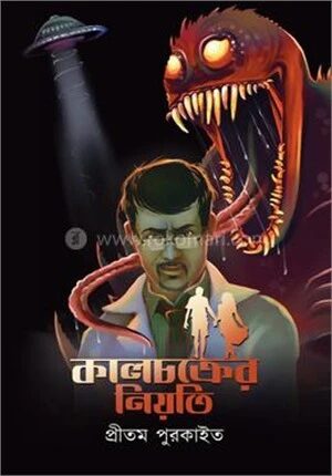 কালচক্রের নিয়তি