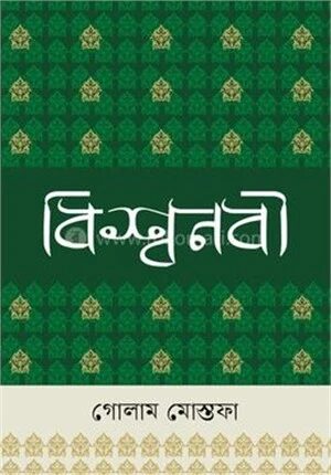 বিশ্বনবী