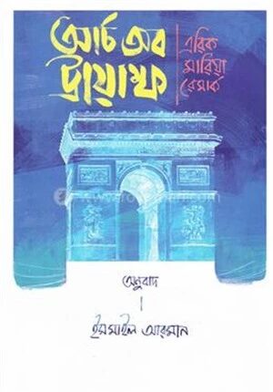 আর্চ অব ট্রায়াম্ফ