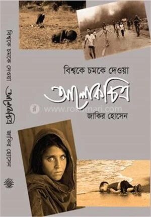 বিশ্বকে চমকে দেওয়া আলোকচিত্র