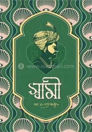 স্বামী