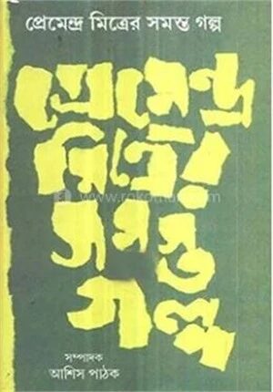 প্রেমেন্দ্র মিত্রের সমস্ত গল্প দুই খণ্ড একত্রে