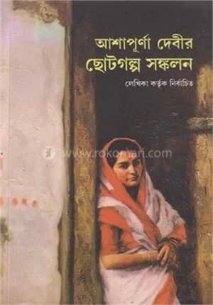 আশাপূর্ণা দেবীর ছোটগল্প সঙ্কলন