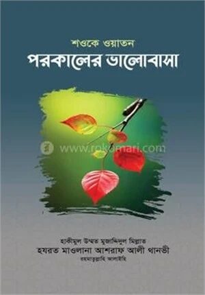 শওকে ওয়াতন পরকালের ভালোবাসা
