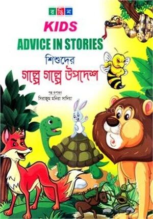 শিশুদের গল্পে গল্পে উপদেশ