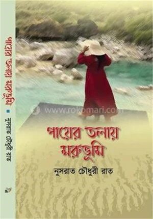 পায়ের তলায় মরুভূমি