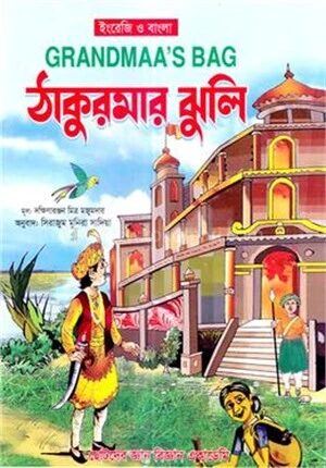ঠাকুরমার ঝুলি