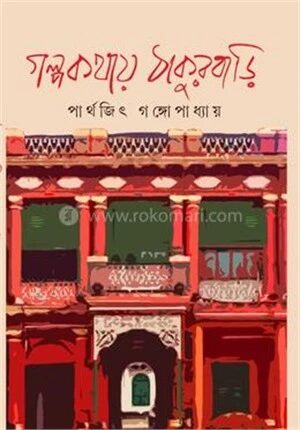 গল্প কথায় ঠাকুরবাড়ি
