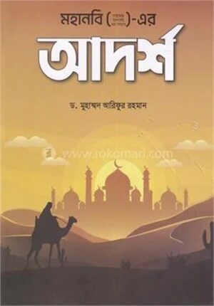 মহানবি (স) এর আদর্শ