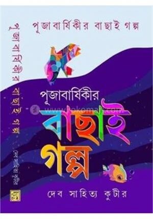 পূজাবার্ষিকীর বাছাই গল্প, ১