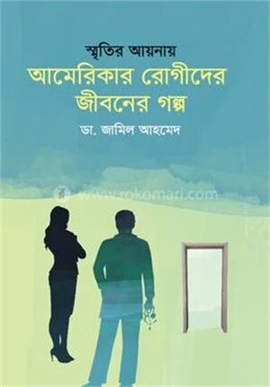 আমেরিকার রোগীদের জীবনের গল্প