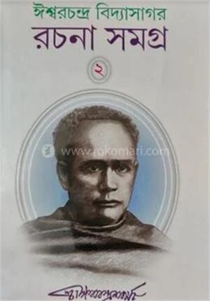 ঈশ্বরচন্দ্র বিদ্যাসাগর রচনা সমগ্র