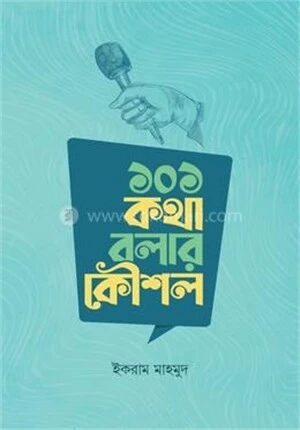 ১০১ কথা বলার কৌশল