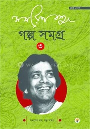 গল্প সমগ্র ৩