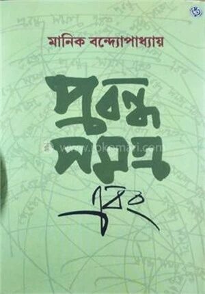 প্রবন্ধ সমগ্র এবং