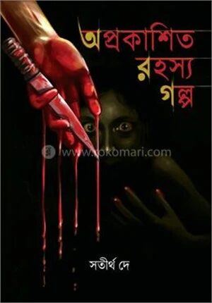 অপ্রকাশিত রহস্য গল্প