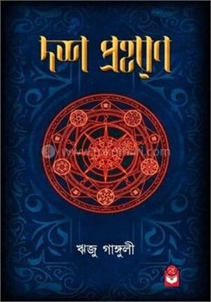 দশ প্রহরণ