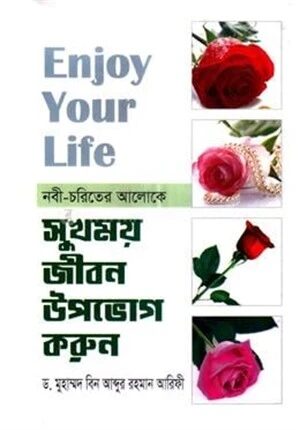 সুখময় জীবন উপভোগ করুন