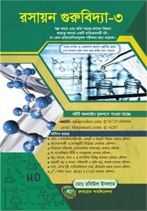 রসায়ন গুরুবিদ্যা ৩