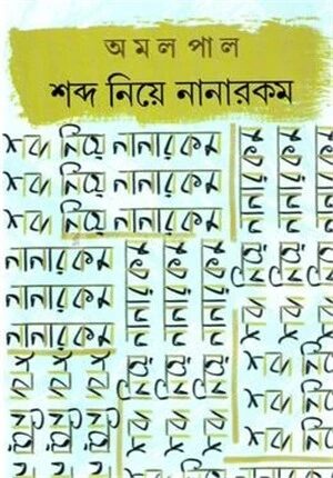 শব্দ নিয়ে নানারকম