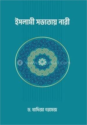 ইসলামী সভ্যতায় নারী