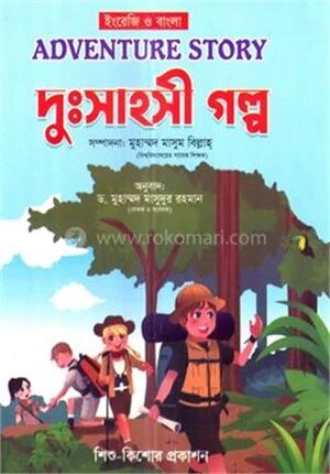 দুঃসাহসী গল্প
