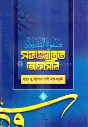 সফওয়াতুত তাফাসীর ৪