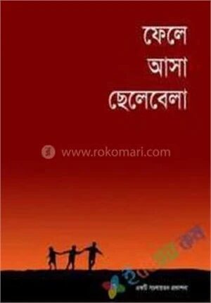 ফেলে আসা ছেলেবেলা